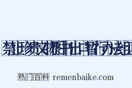 禁止珍贵文物图书出口暂行办法组词是什么意思的图片